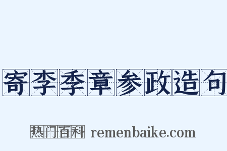 寄李季章参政造句是什么意思的图片